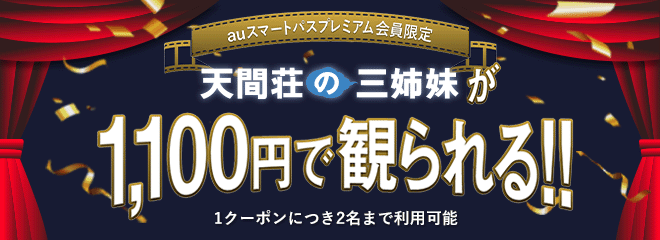 auスマートパスプレミアム会員限定 天間荘の三姉妹が1100円で見られるキャンペーン