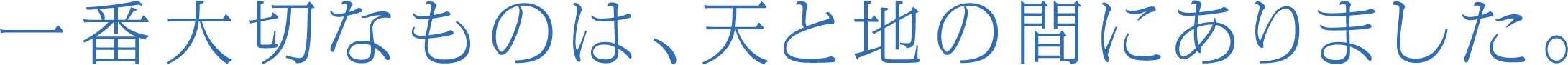 一番大切なものは、天と地の間にありました。