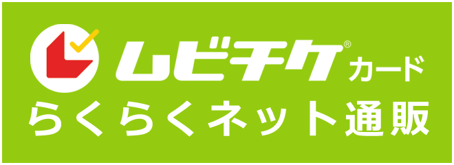 ムビチケカード らくらくネット通販